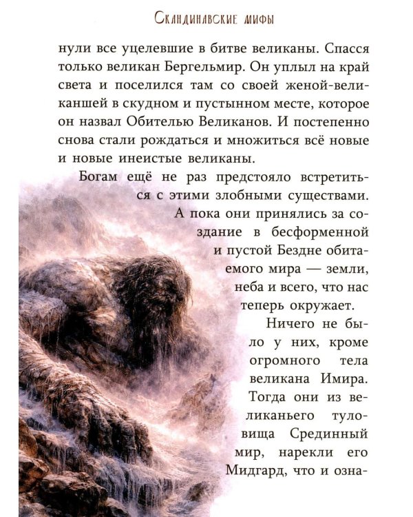 Дополнительное изображение книги «Скандинавские мифы»