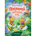 Пчелиный детский сад