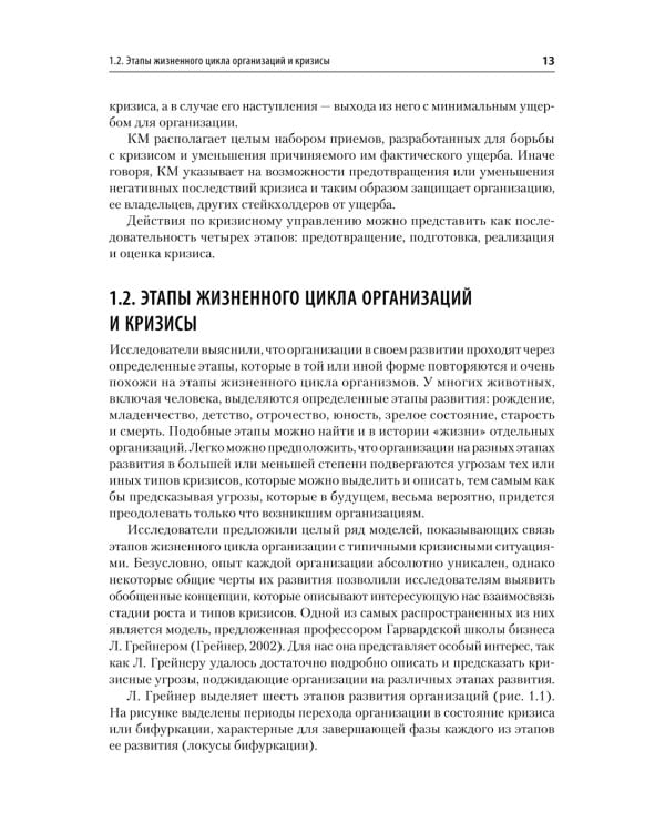 Дополнительное изображение книги «Кризисный менеджмент. Учебник для вузов»
