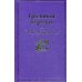 Грозовой перевал: роман