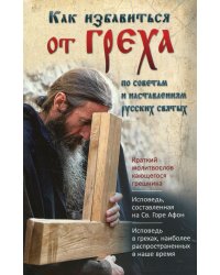 Как избавиться от греха. По советам и наставлениям русских святых. (обл.)