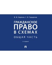 Гражданское право в схемах. Общая часть: Учебное пособие. 2-е изд., перераб. и доп