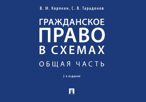 Гражданское право в схемах. Общая часть: Учебное пособие. 2-е изд., перераб. и доп