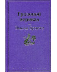 Грозовой перевал: роман