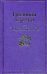 Грозовой перевал: роман