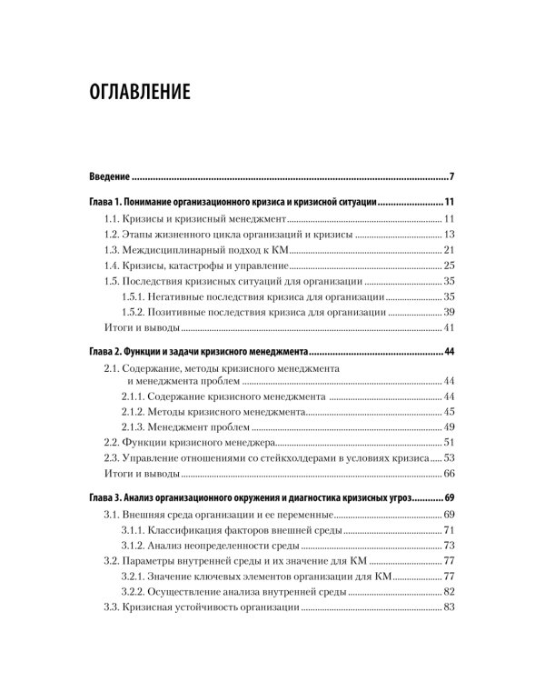 Дополнительное изображение книги «Кризисный менеджмент. Учебник для вузов»