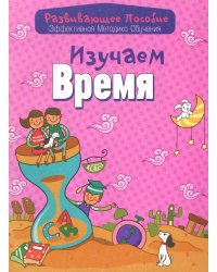 Изучаем время