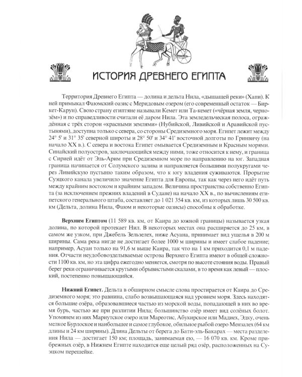 Египет. Культура, религия, архитектура Древнего Египта. 5-е изд., испр. и доп