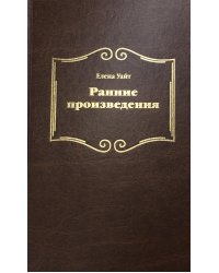 Ранние произведения