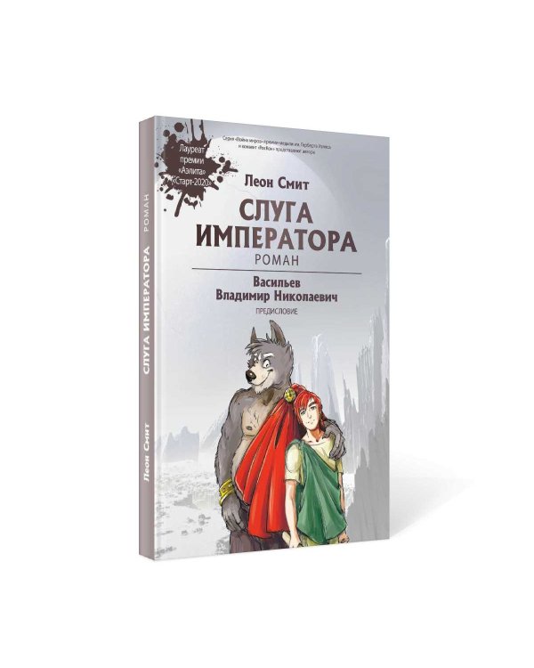 Слуга императора. Ч. 1: роман