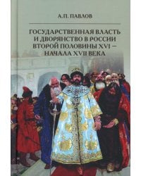 Государственная власть и дворянство в России второй половины XVI-начала XVII века