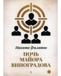 Ночь майора Виноградова: роман