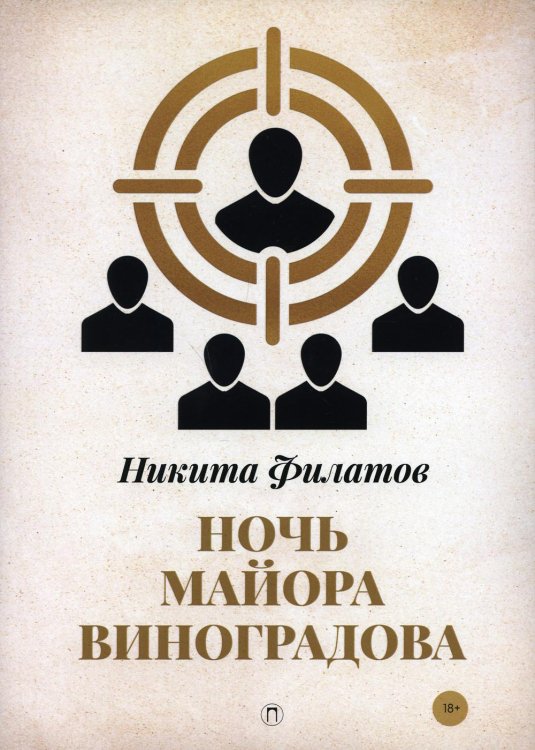 Пальмира - Детектив Ночь майора Виноградова: роман