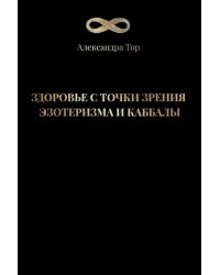Здоровье с точки зрения эзотеризма и каббалы