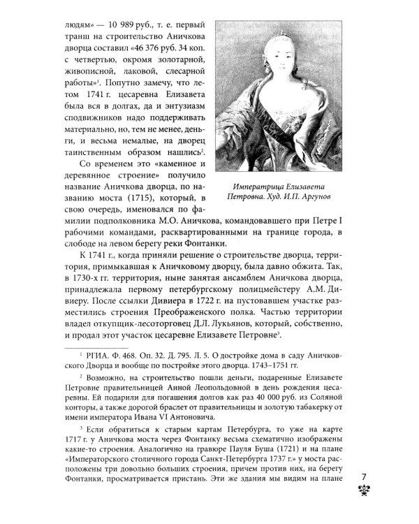 Аничков дворец. Резиденция наследников престола. Вторая половина XVIII - начало XX в. Повседневная жизнь Российского императорского двора