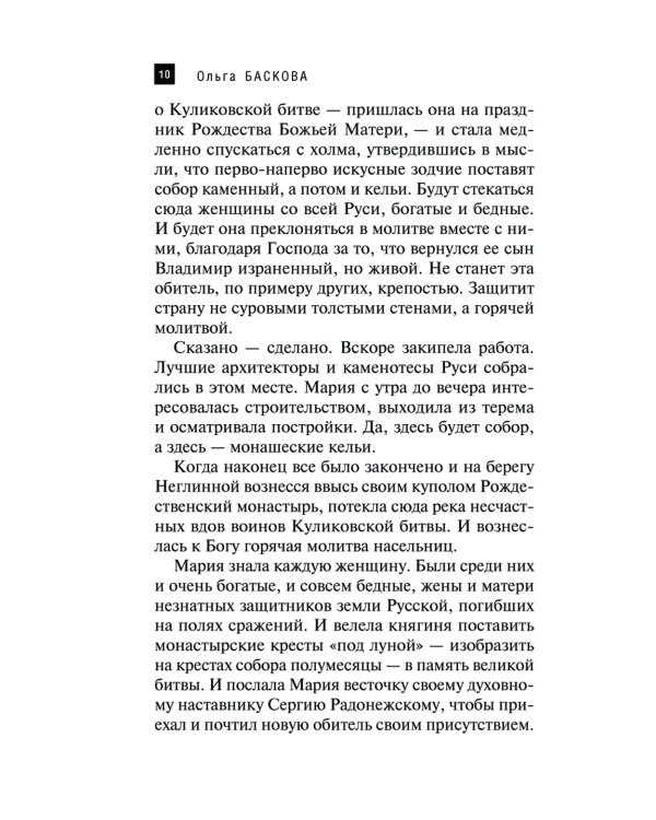Сокровища Рождественского монастыря: роман