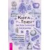 Книга теней эклектичной ведьмы: рецепты и заклинания на все случаи жизни