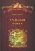 Трансовая работа. Введение в практику клинического гипноза