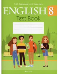 Английский язык. 8 кл. Тесты