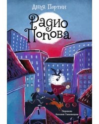 Радио Попова