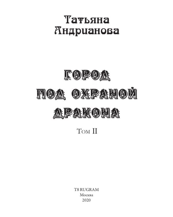 Город под охраной дракона. Том 2