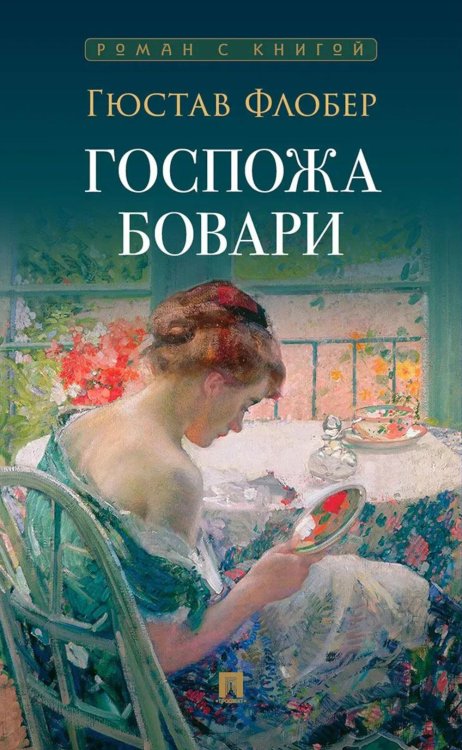 Обложка книги «Госпожа Бовари: роман» — Флобер Гюстав, ISBN 9785392450169
