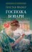 Обложка книги «Госпожа Бовари: роман» — Флобер Гюстав, ISBN 9785392450169
