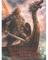 Скандинавские мифы