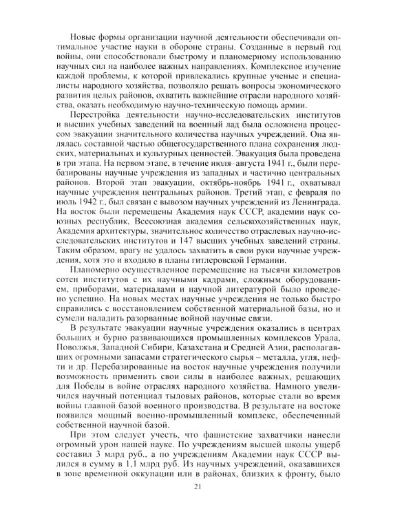 Академическая наука-фронту: К 80-летию Победы в Великой Отечественной войне 1941-1945. 2-е изд., доп