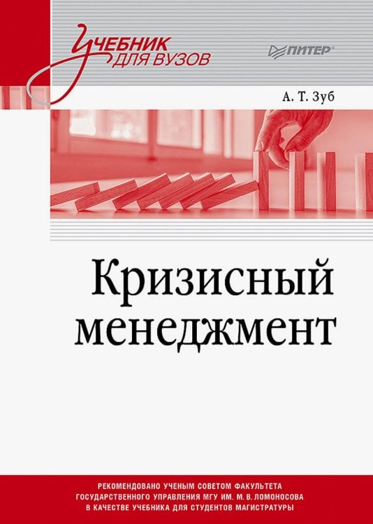 Обложка книги «Кризисный менеджмент. Учебник для вузов» — Зуб Анатолий Тимофевич, ISBN 9785446121373