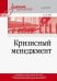 Обложка книги «Кризисный менеджмент. Учебник для вузов» — Зуб Анатолий Тимофевич, ISBN 9785446121373