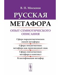 Русская метафора: Опыт семиотического описания. 5-е изд., перераб. и  доп