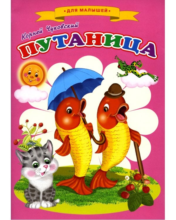 Сказки для малышей "Путаница"