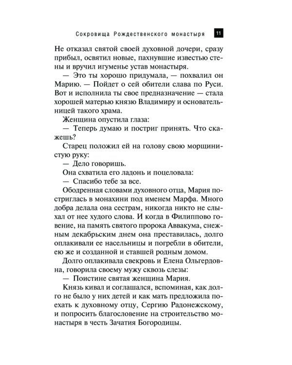 Сокровища Рождественского монастыря: роман