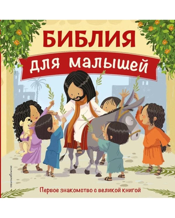 Дополнительное изображение книги «Библия для малышей»