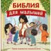 Дополнительное изображение книги «Библия для малышей»