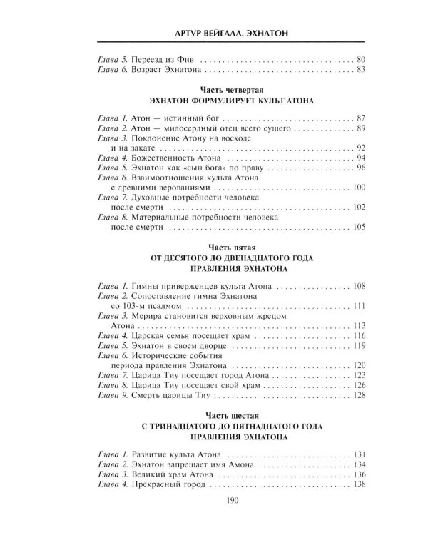 Эхнатон. Фараон-вероотступник