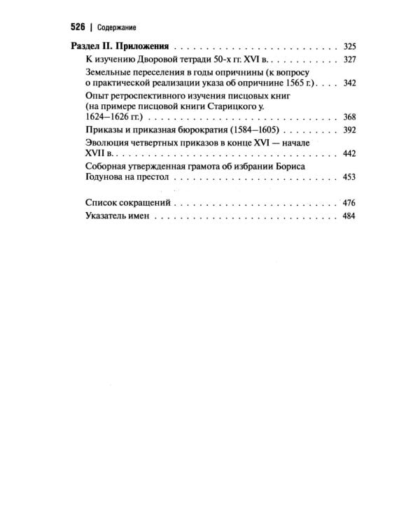 Государственная власть и дворянство в России второй половины XVI-начала XVII века
