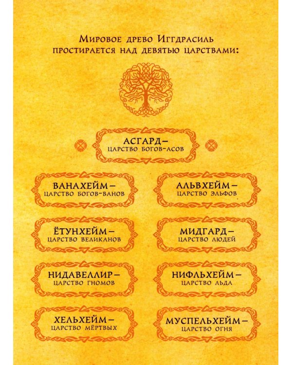 Дополнительное изображение книги «Скандинавские мифы»