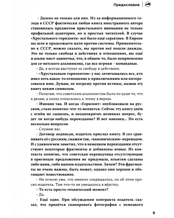 Хрустальный горизонт. Эверест соло. 3-е изд