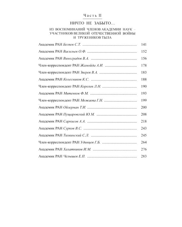 Академическая наука-фронту: К 80-летию Победы в Великой Отечественной войне 1941-1945. 2-е изд., доп