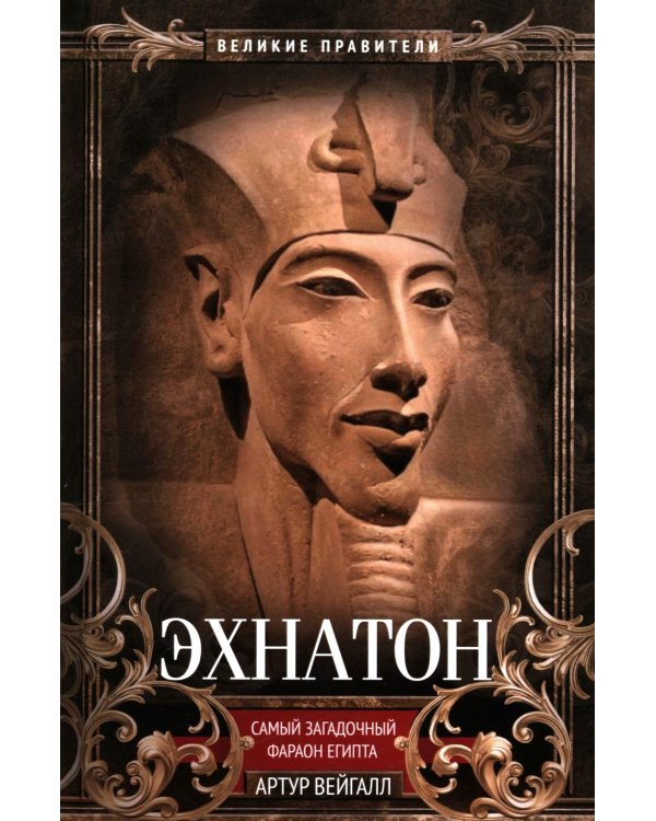 Эхнатон. Фараон-вероотступник