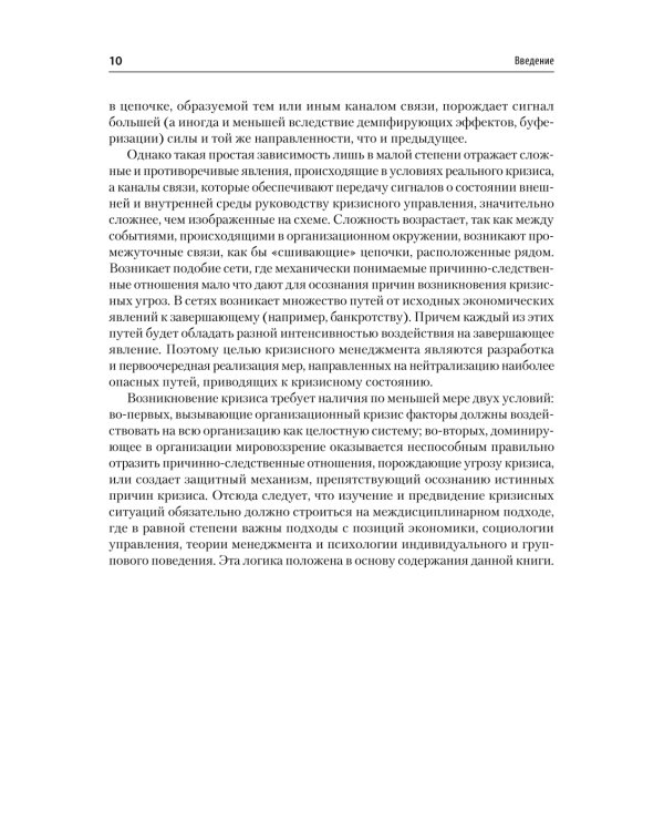 Дополнительное изображение книги «Кризисный менеджмент. Учебник для вузов»