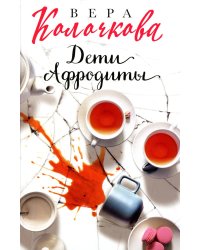 Дети Афродиты: роман