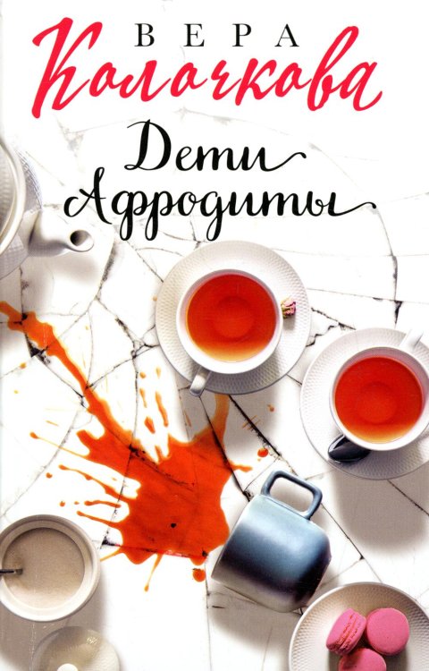 Дети Афродиты: роман