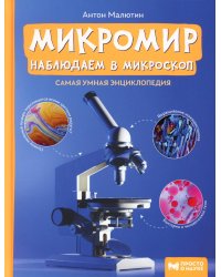 Микромир: наблюдаем в микроскоп: самая умная энциклопедия. 3-е изд