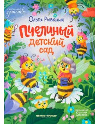 Пчелиный детский сад