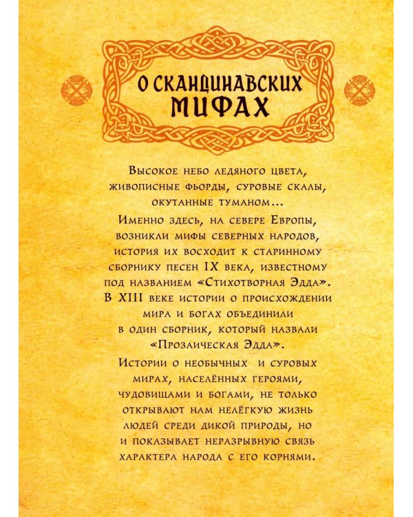 Дополнительное изображение книги «Скандинавские мифы»