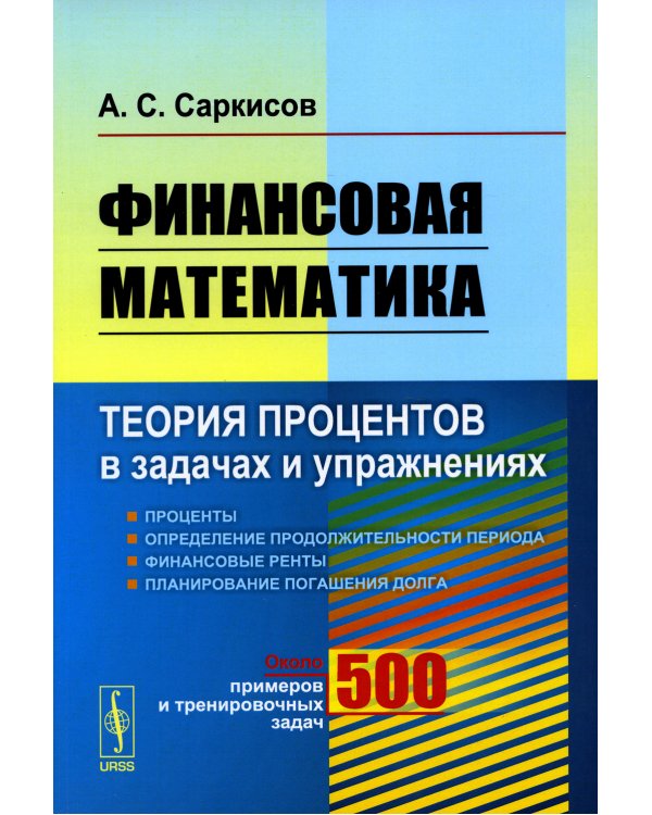 Финансовая математика: Теория процентов в задачах и упражнениях. Около 500 примеров и тренировочных задач