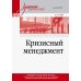 Дополнительное изображение книги «Кризисный менеджмент. Учебник для вузов»